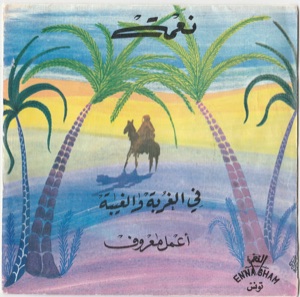 في الغربة والغيبة / أعمل معروف by نعمة